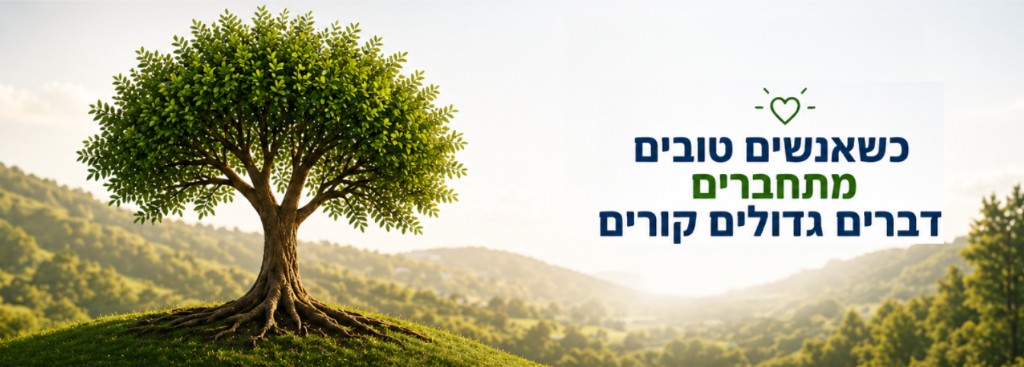 כשאנשים טובים מתחברים דברים גדולים קורים — איור עם עץ ירוק ונוף הרים מואר בשמש